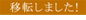 移転しました