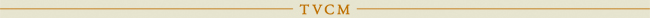 TVCM